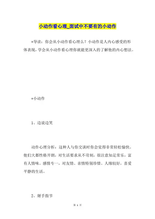 小动作看心理面试中不要有的小动作
