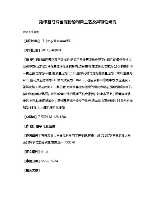 羧甲基马铃薯淀粉的制备工艺及其特性研究