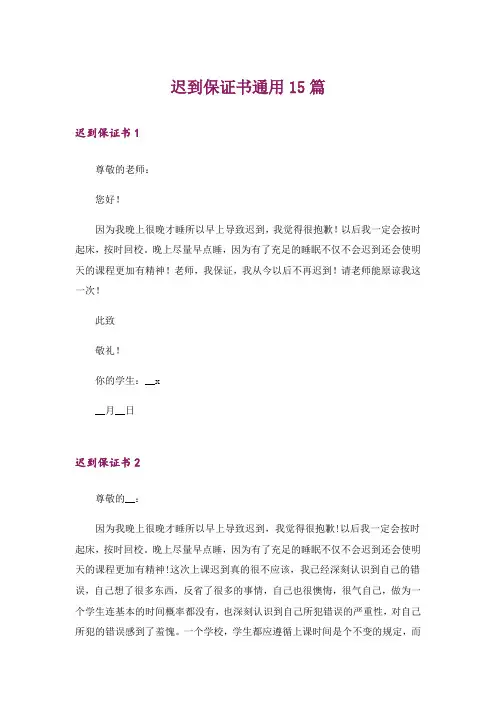 迟到保证书通用15篇
