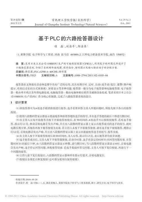 基于PLC的六路抢答器设计