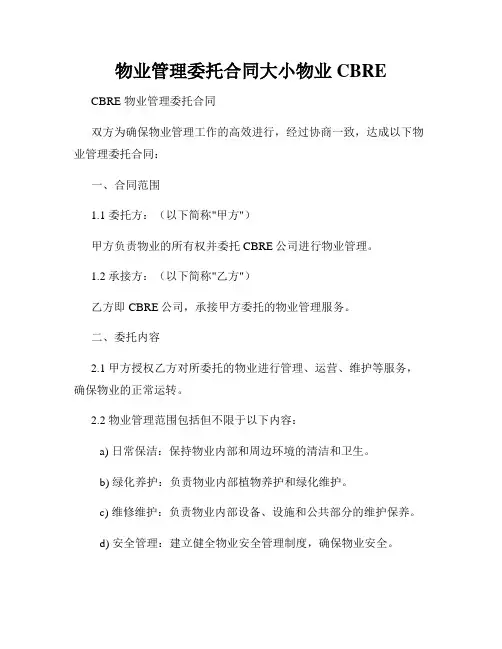 物业管理委托合同大小物业CBRE