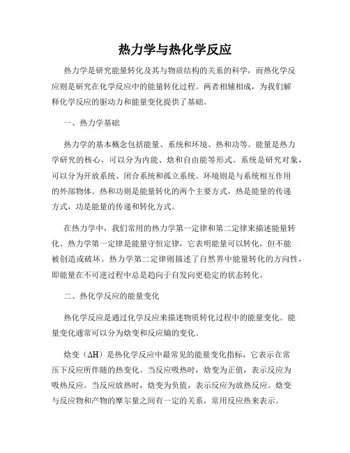 热力学与热化学反应