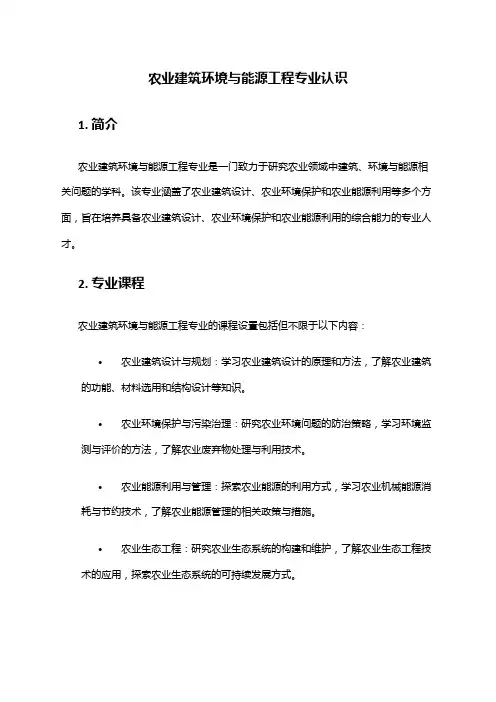 农业建筑环境与能源工程专业认识