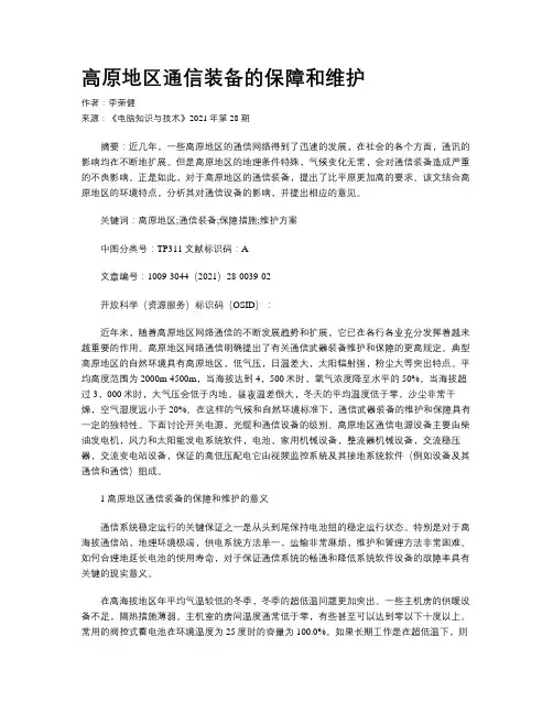 高原地区通信装备的保障和维护