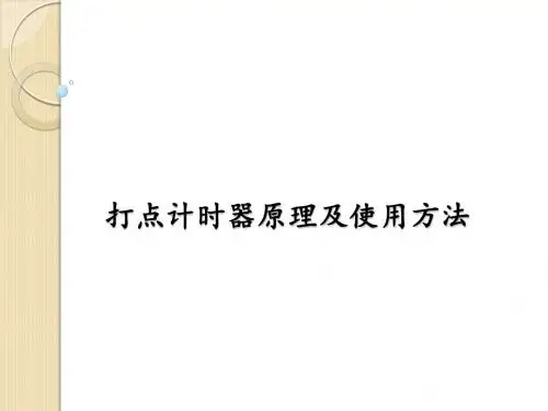 实验：打点计时器原理及使用方法