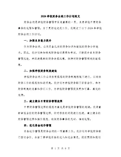 2024学校财务出纳工作计划范文(三篇)