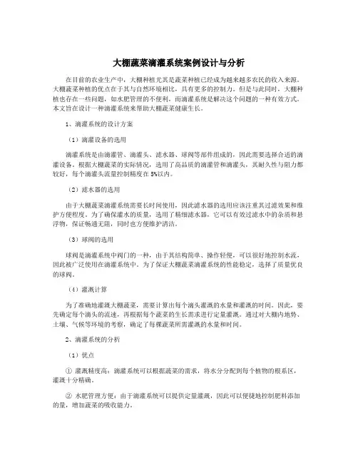 大棚蔬菜滴灌系统案例设计与分析