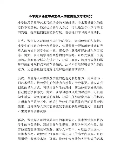 小学美术课堂中课堂导入的重要性及方法研究