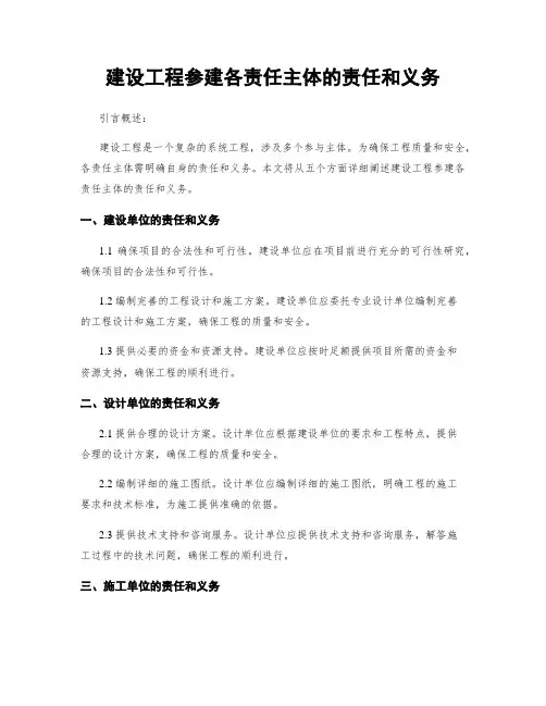 建设工程参建各责任主体的责任和义务