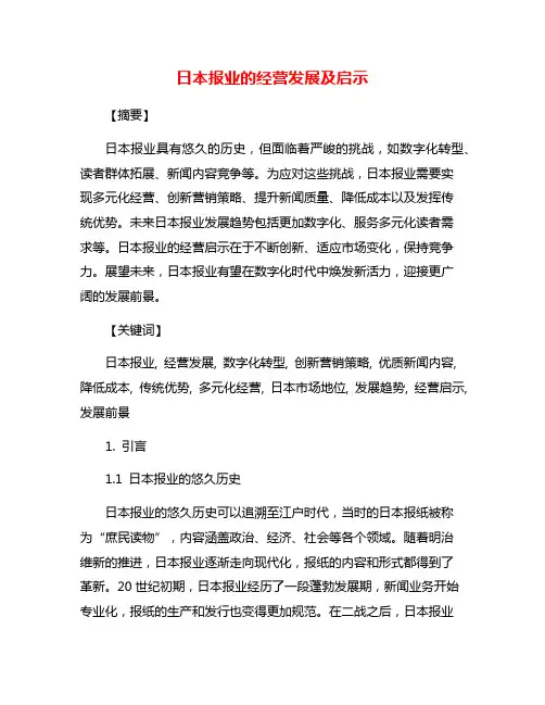 日本报业的经营发展及启示
