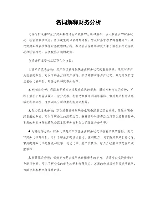 名词解释财务分析