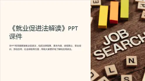 《就业促进法解读》课件