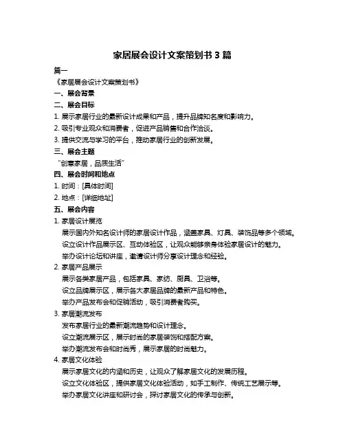 家居展会设计文案策划书3篇