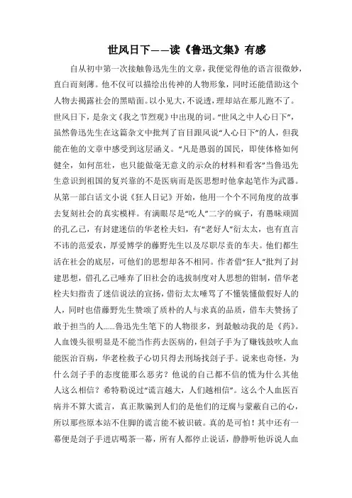 世风日下——读《鲁迅文集》有感(1000字)