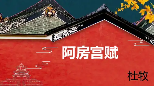 《阿房宫赋》精品PPT课件