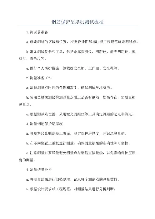 钢筋保护层厚度测试流程