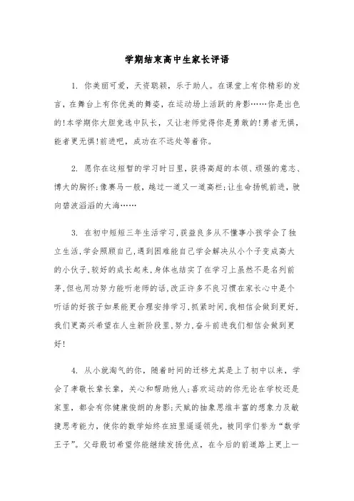 学期结束高中生家长评语（2篇）