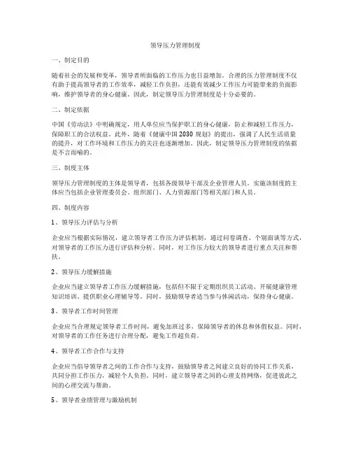 领导压力管理制度