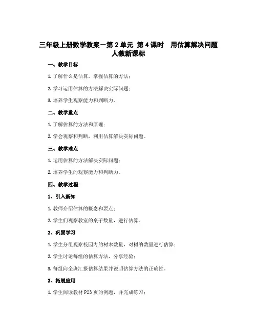 三年级上册数学教案-第2单元 第4课时 用估算解决问题人教新课标
