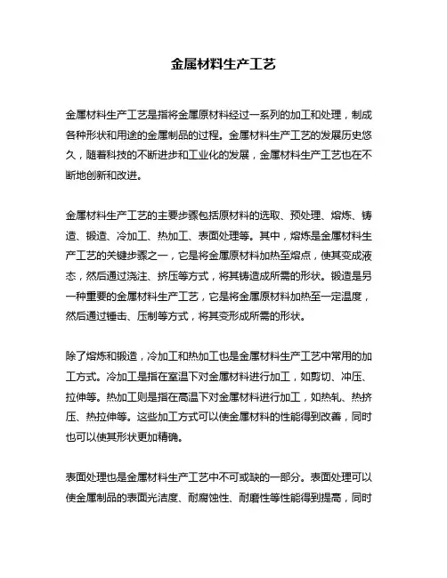 金属材料生产工艺