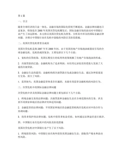 国际化金融法律案例分析(3篇)