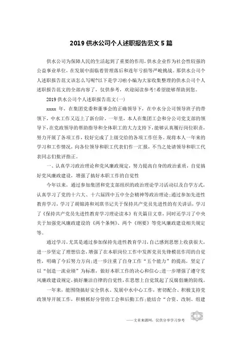 2019供水公司个人述职报告范文5篇
