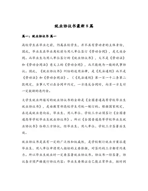 就业协议书最新8篇