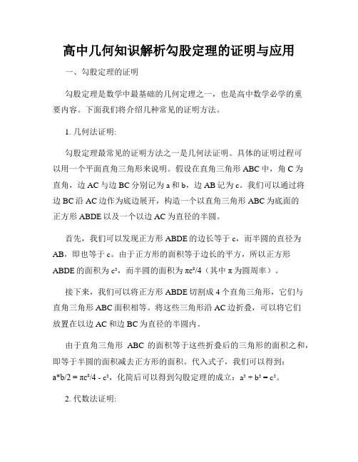 高中几何知识解析勾股定理的证明与应用
