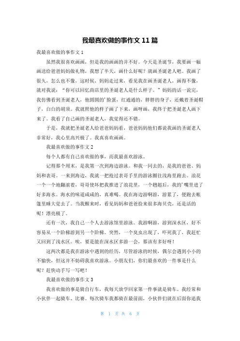 我最喜欢做的事作文11篇