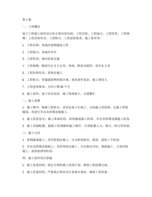 地下工程施工组织设计(3篇)