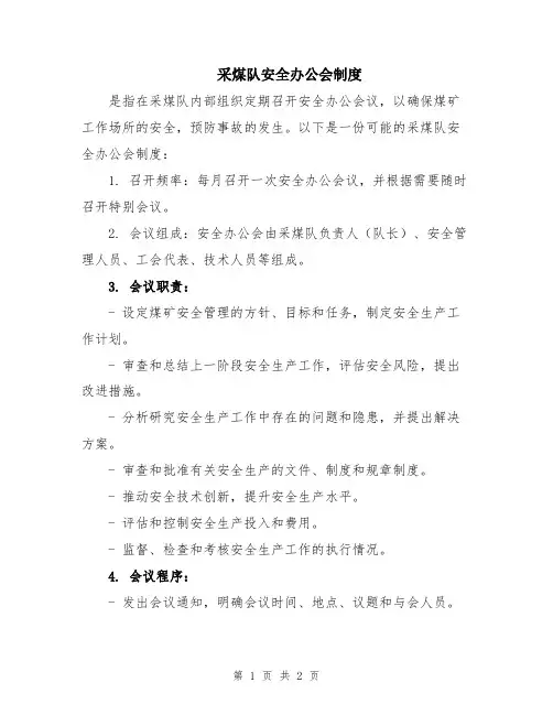 采煤队安全办公会制度