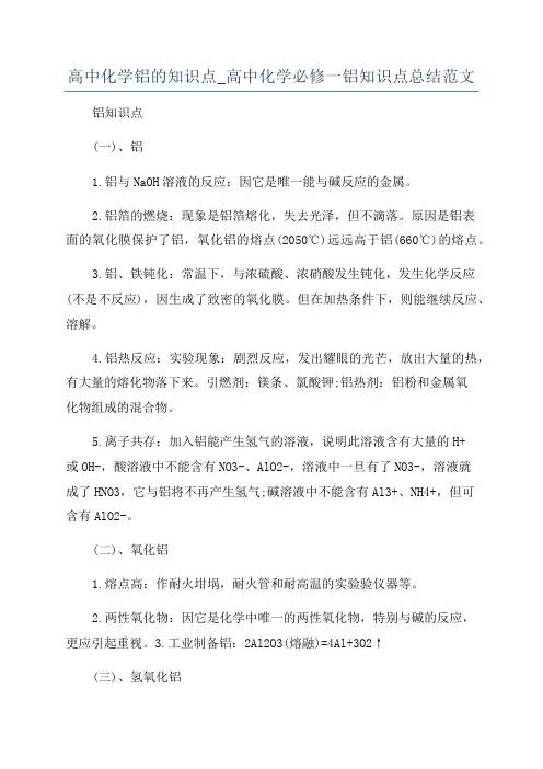 高中化学铝的知识点_高中化学必修一铝知识点总结范文