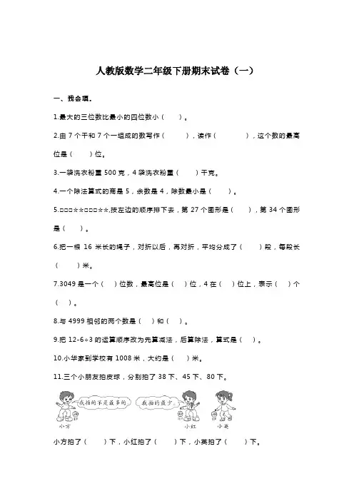 2022人教版数学二年级下册期末试卷含部分答案(三套)