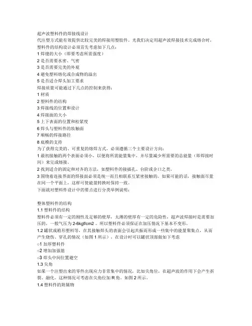 超声波塑料件的焊接线设计