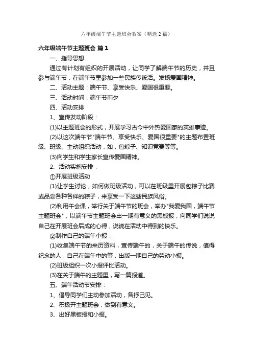 六年级端午节主题班会教案（精选2篇）