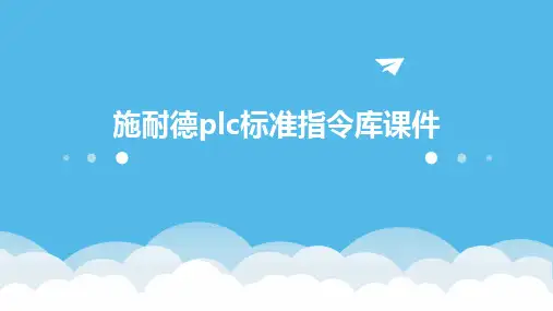 施耐德PLC标准指令库课件
