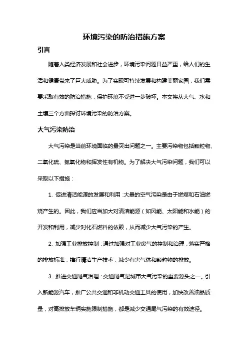 环境污染的防治措施方案