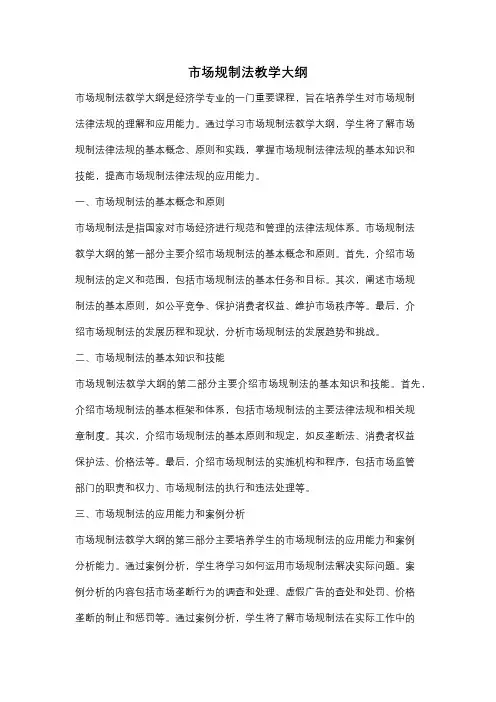 市场规制法教学大纲