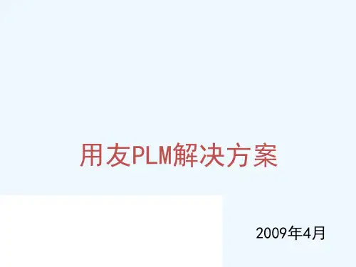 用友PLM解决方案介绍