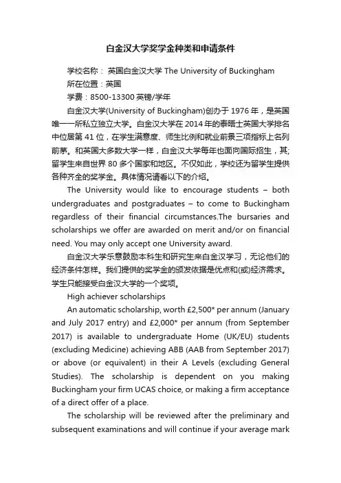 白金汉大学奖学金种类和申请条件