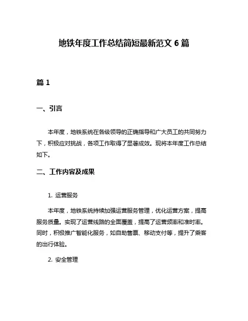 地铁年度工作总结简短最新范文6篇
