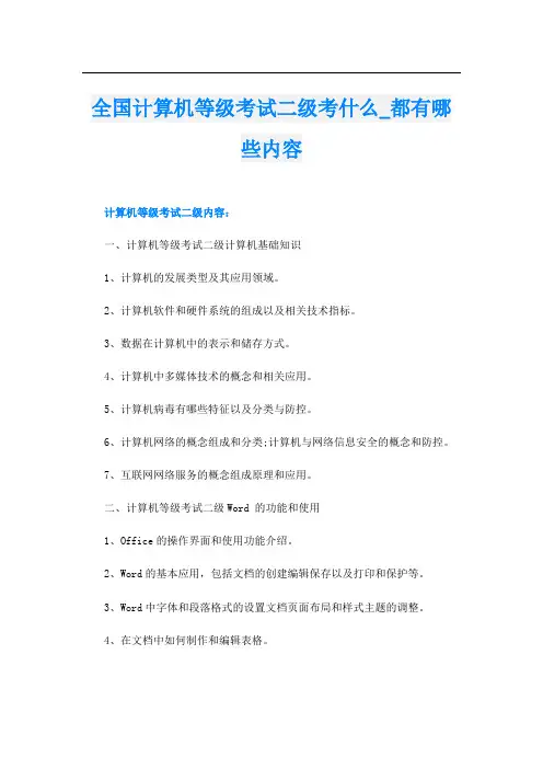全国计算机等级考试二级考什么_都有哪些内容