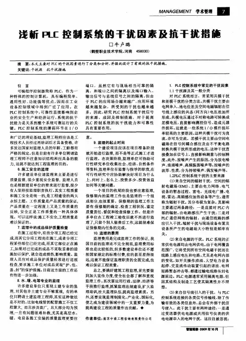 浅析PLC控制系统的干扰因素及抗干扰措施