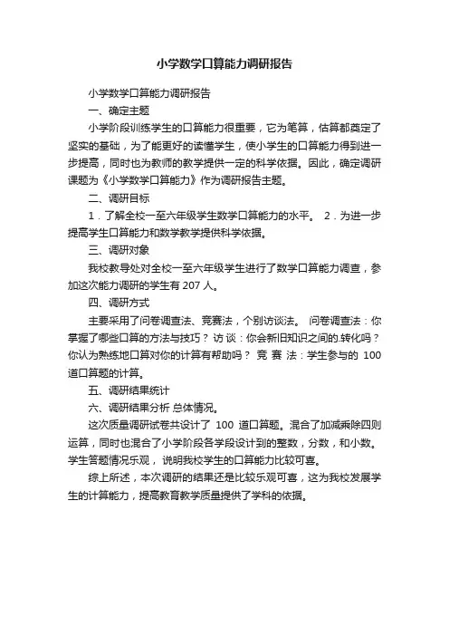 小学数学口算能力调研报告