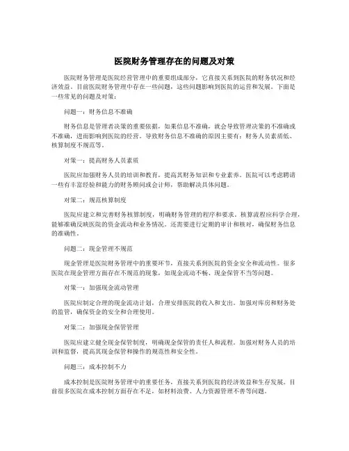 医院财务管理存在的问题及对策
