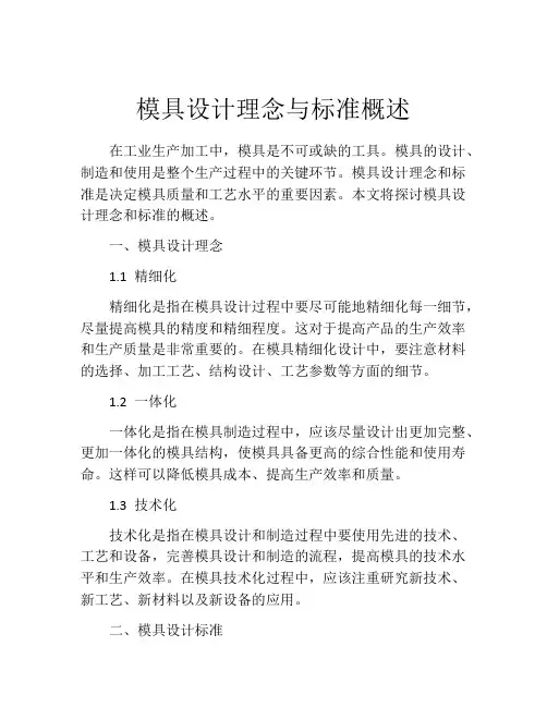 模具设计理念与标准概述