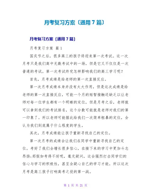月考复习计划(通用7篇)