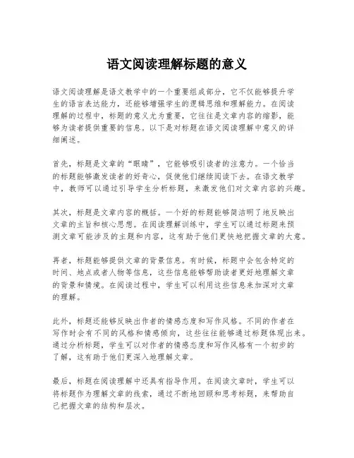 语文阅读理解标题的意义