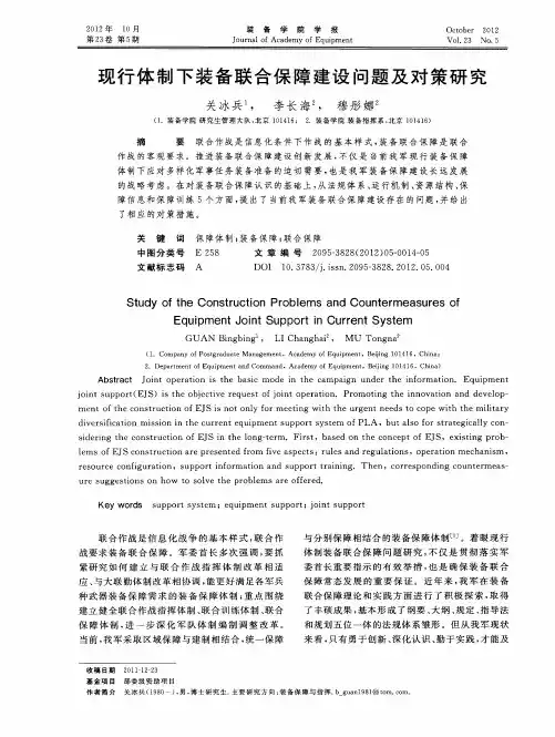现行体制下装备联合保障建设问题及对策研究