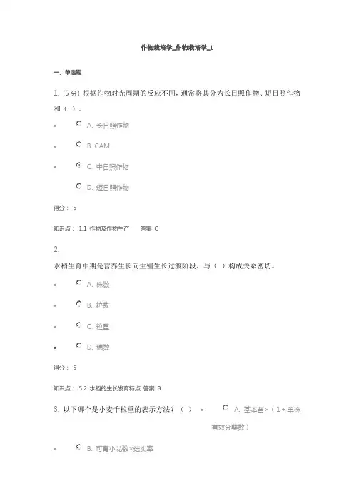 中国农业大学作物栽培学在线作业1